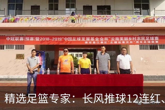 精选足篮专家：长风推球12连红、小盼哥9连红！