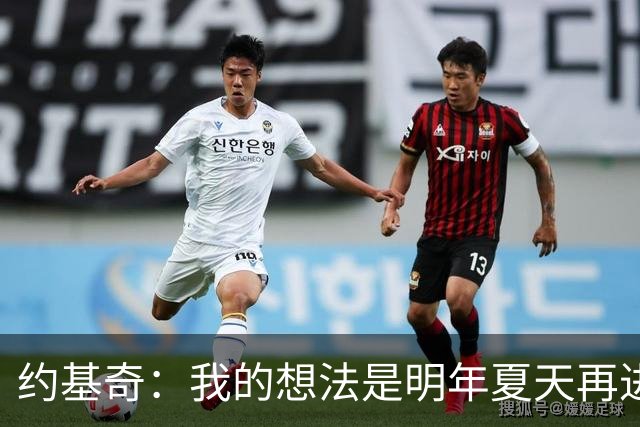 约基奇：我的想法是明年夏天再进行续约 并在掘金度过余下生涯