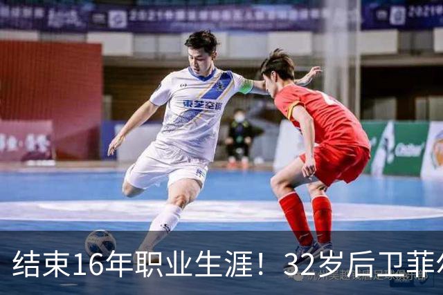 结束16年职业生涯！32岁后卫菲尔-琼斯亲承退役