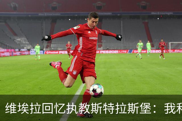 维埃拉回忆执教斯特拉斯堡：我和球迷一样，不习惯BlueCo那种管理