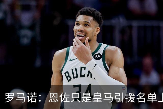 罗马诺：恩佐只是皇马引援名单上的候选人之一，并非唯一人选