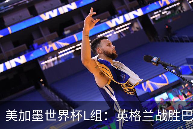 美加墨世界杯L组：英格兰战胜巴拿马 小组头名出线