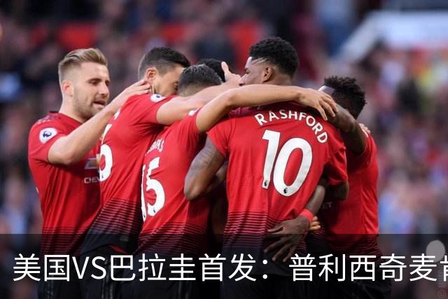 美国VS巴拉圭首发：普利西奇麦肯尼先发 巴洛贡出战