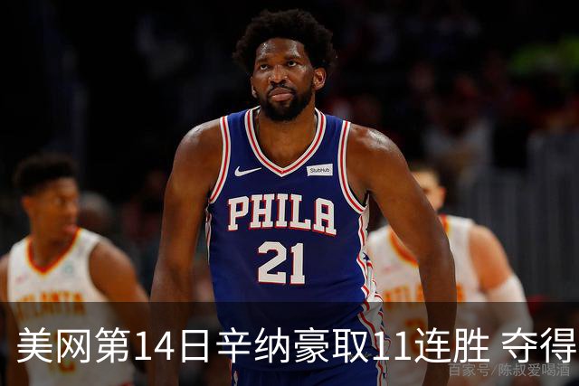 美网第14日辛纳豪取11连胜 夺得生涯大满贯第2冠