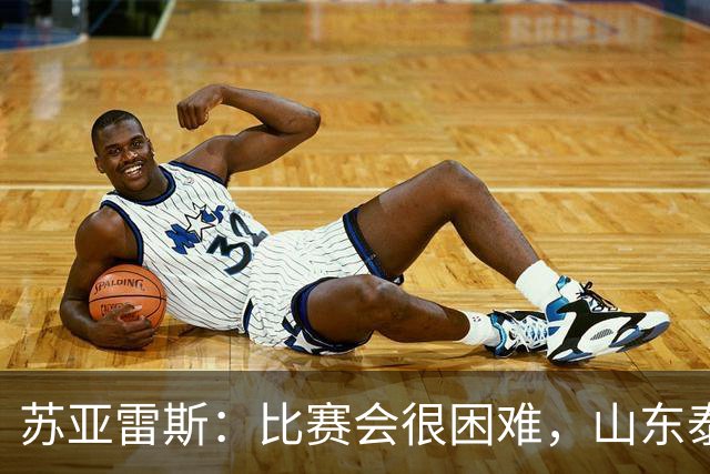 苏亚雷斯：比赛会很困难，山东泰山是中国最出色的球队之一