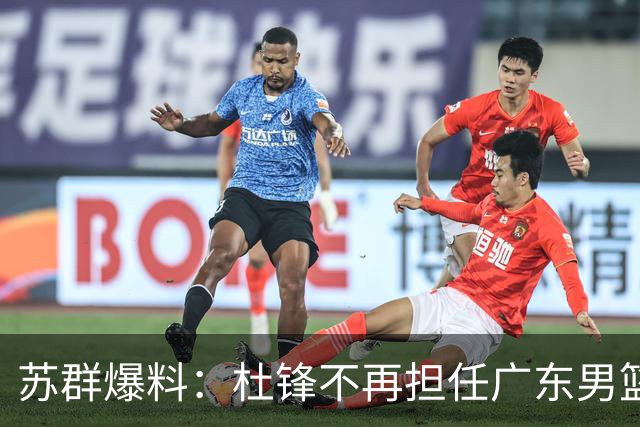 苏群爆料：杜锋不再担任广东男篮主帅，并且说出一个充分的理由