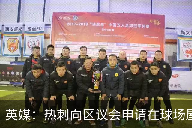 英媒：热刺向区议会申请在球场屋顶安装3800块太阳能电池板