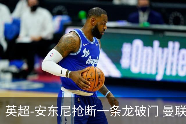 英超-安东尼抢断一条龙破门 曼联1-1伯恩利