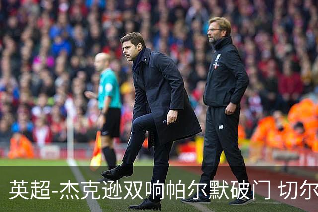 英超-杰克逊双响帕尔默破门 切尔西3-0西汉姆