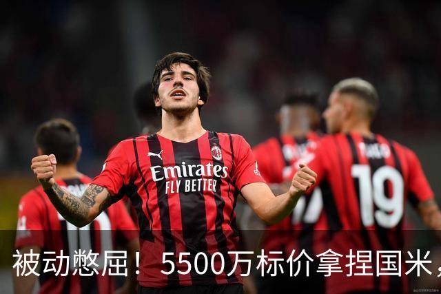被动憋屈！5500万标价拿捏国米，曼城假意入局，意甲博弈太现实