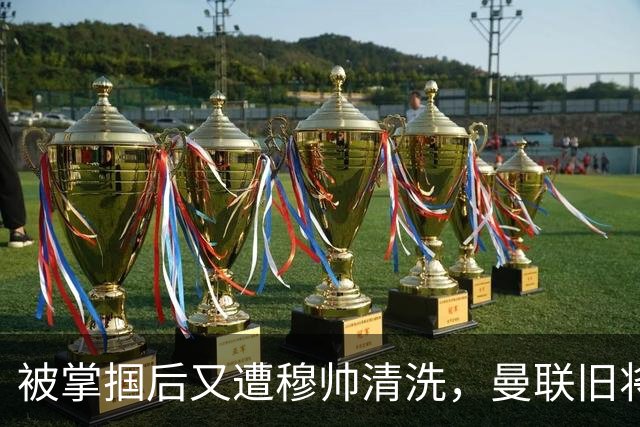 被掌掴后又遭穆帅清洗，曼联旧将有望回归，红魔今夏凑齐“三费”
