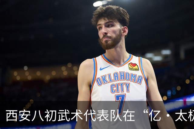西安八初武术代表队在“亿·太极”杯大放异彩，收获丰厚荣誉
