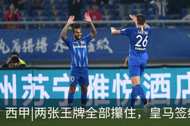 西甲|两张王牌全部攥住，皇马签约迪奥曼德，续约维尼修斯
