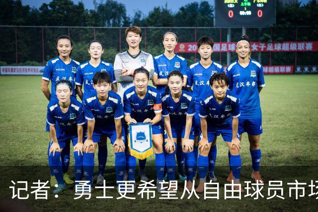 记者：勇士更希望从自由球员市场直接签下詹姆斯 而无需引入浓眉