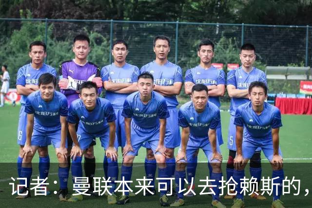 记者：曼联本来可以去抢赖斯的，还因为不想跟热刺谈判而放弃凯恩