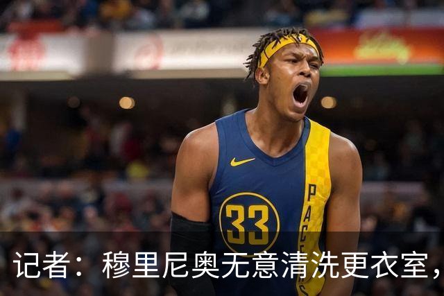 记者：穆里尼奥无意清洗更衣室，也不会在第一天就针对特定球员
