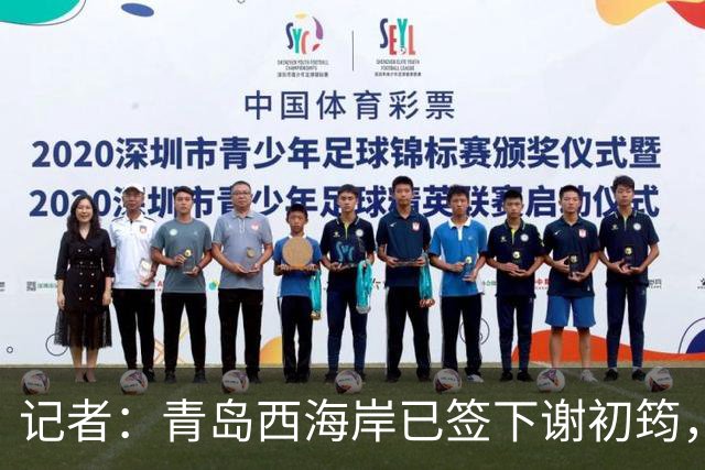 记者：青岛西海岸已签下谢初筠，球员此前在斯图加特U19队效力