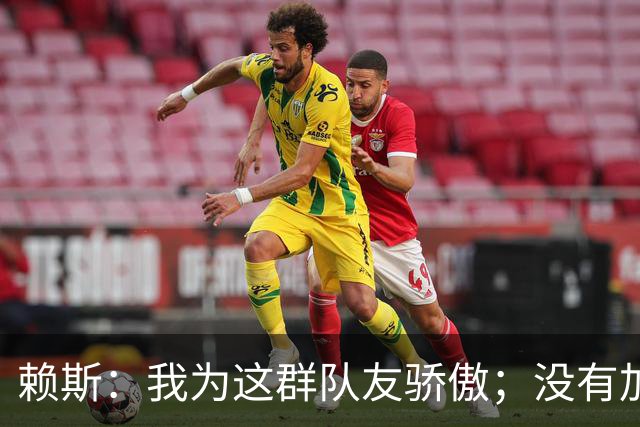 赖斯：我为这群队友骄傲；没有加布和埃泽，我们拿不下英超冠军