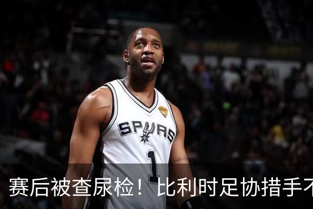 赛后被查尿检！比利时足协措手不及，或被取消晋级资格，国际足联脸都不要