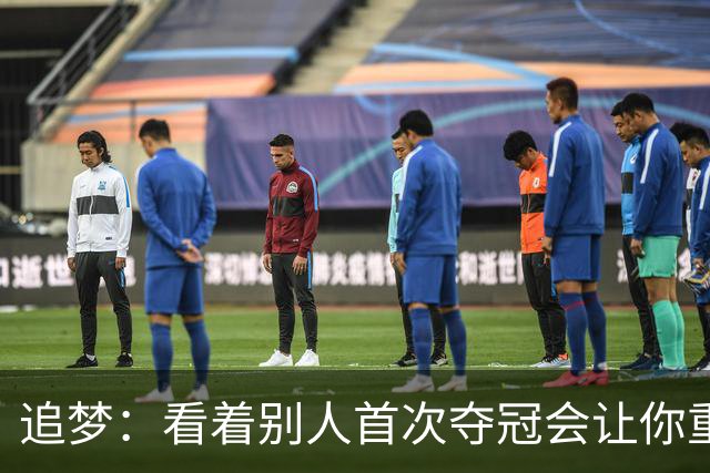 追梦：看着别人首次夺冠会让你重回首冠时刻 我记得那种感觉！
