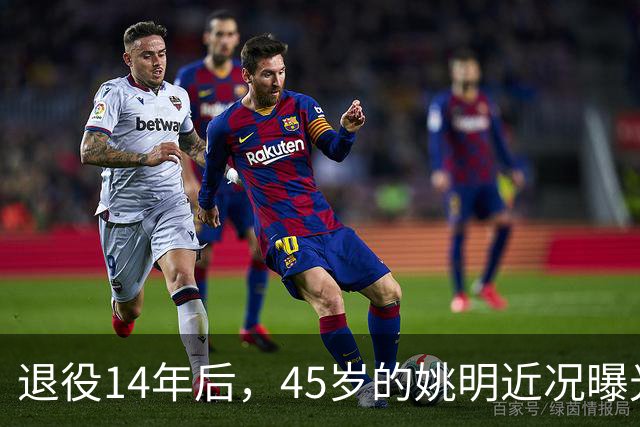 退役14年后，45岁的姚明近况曝光，面相变了，走路姿势奇怪引争议
