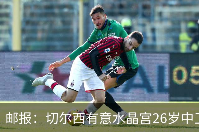 邮报：切尔西有意水晶宫26岁中卫拉克鲁瓦，阿森纳和皇马也在关注
