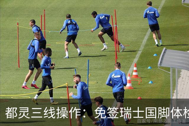 都灵三线操作：免签瑞士国脚体检，接近阿贾克斯23岁中场，门将交易待定