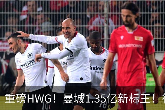 重磅HWG！曼城1.35亿新标王！德国爆冷！日本淘汰赛战巴西