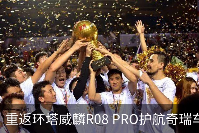 重返环塔威麟R08 PRO护航奇瑞车队征战新疆