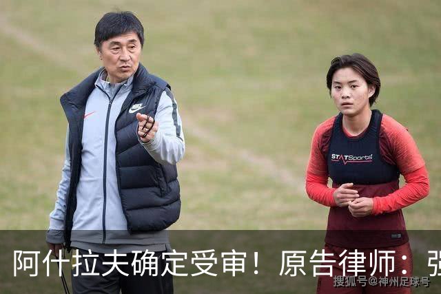 阿什拉夫确定受审！原告律师：强奸指控证据充分，移交省刑事法院