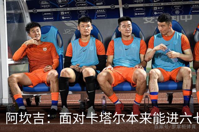 阿坎吉：面对卡塔尔本来能进六七个 绝对没有避开葡萄牙的想法