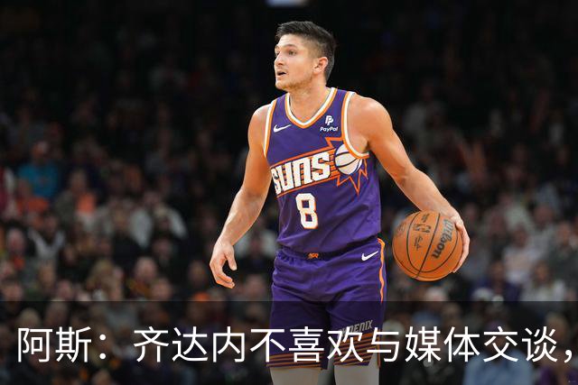 阿斯：齐达内不喜欢与媒体交谈，在皇马时就只把注意力集中在场上