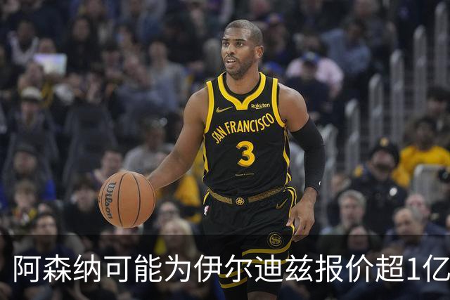 阿森纳可能为伊尔迪兹报价超1亿欧，但尤文坚决不卖