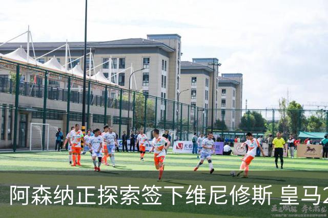 阿森纳正探索签下维尼修斯 皇马26岁边锋合同仅剩一年