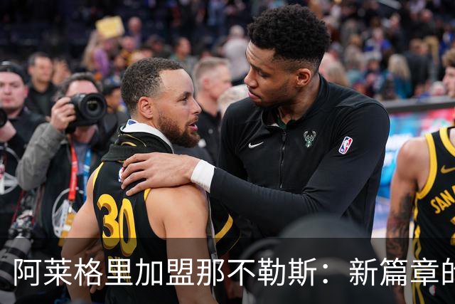 阿莱格里加盟那不勒斯：新篇章的开启与战术革新