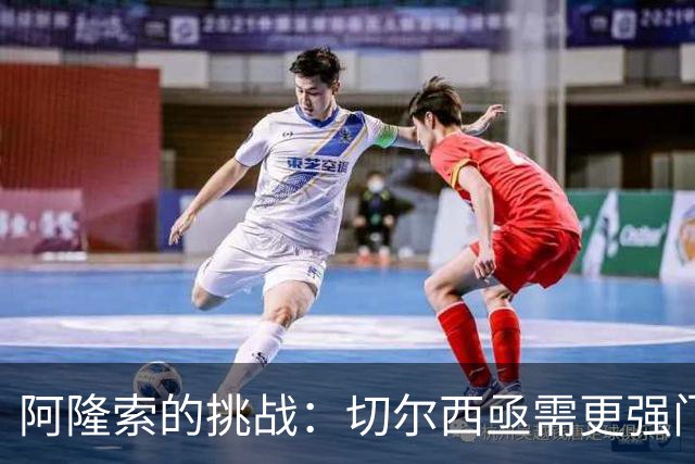 阿隆索的挑战：切尔西亟需更强门将替代桑切斯！