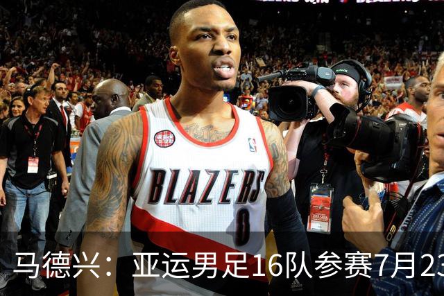 马德兴：亚运男足16队参赛7月23日抽签，中国队或成为种子队