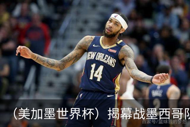 （美加墨世界杯）揭幕战墨西哥队破“魔咒” 老对手恩怨情仇难了