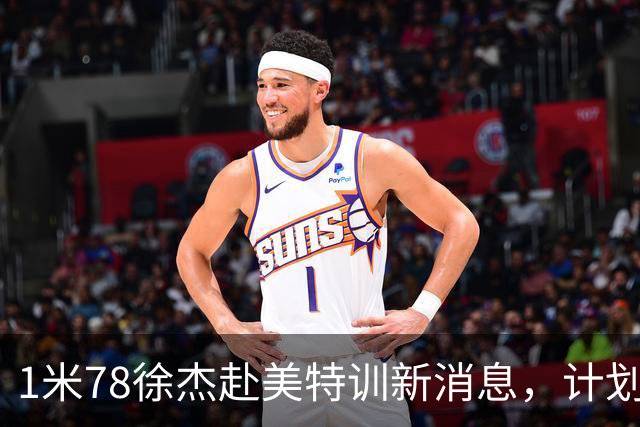 1米78徐杰赴美特训新消息，计划拜访库里千万豪宅，球迷围观热议