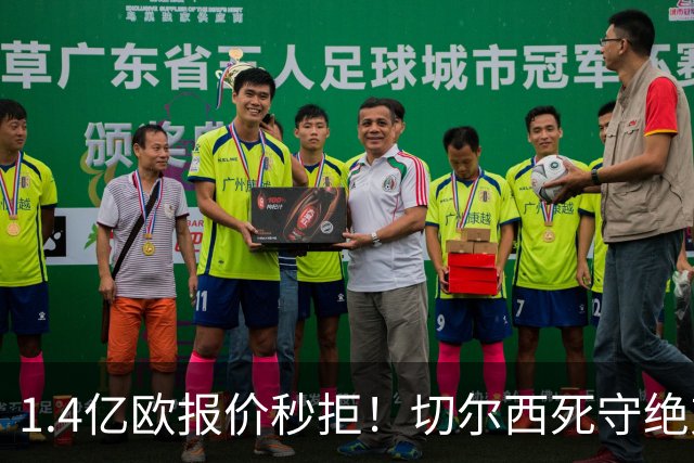 1.4亿欧报价秒拒！切尔西死守绝对核心，夏窗亿元博弈彻底白热化