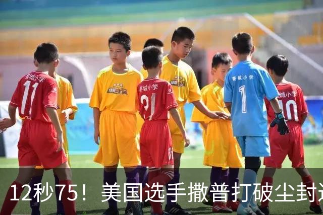 12秒75！美国选手撒普打破尘封近14年的男子110米栏世界纪录