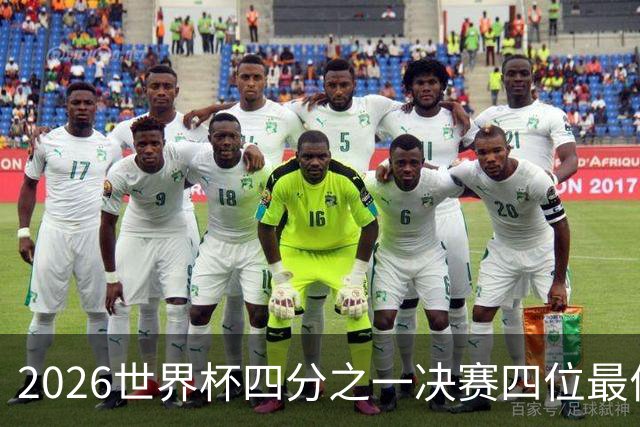 2026世界杯四分之一决赛四位最佳球员全部出自西甲联赛