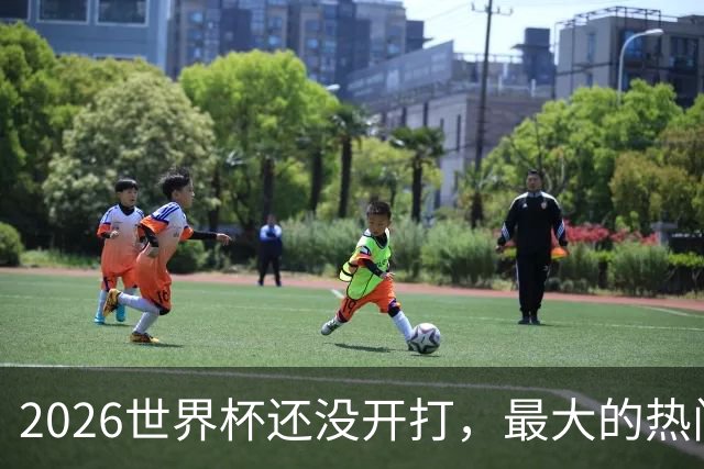 2026世界杯还没开打，最大的热门可能已经错了