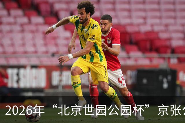 2026年“北京世园公园杯”京张公路自行车公开赛第三站开赛