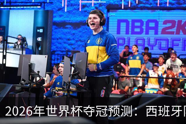 2026年世界杯夺冠预测：西班牙队领跑，英格兰队仅5%概率！