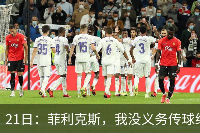 21日：菲利克斯，我没义务传球给C罗！葡国脚表态句句诛心，球王遭抛弃