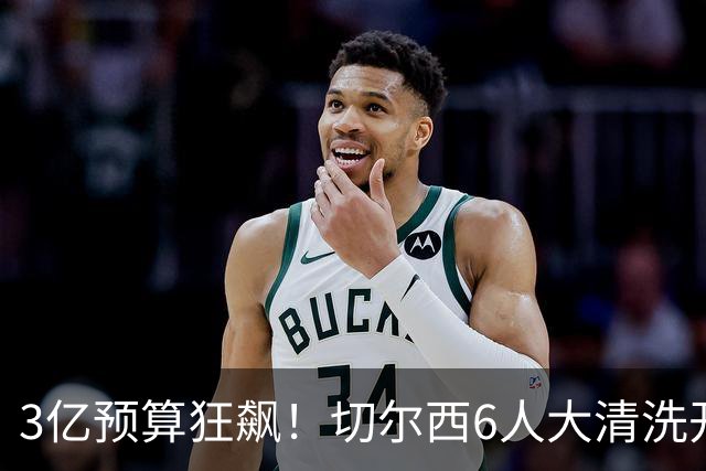 3亿预算狂飙！切尔西6人大清洗开启，豪赌姆巴佩能否逆天翻盘？