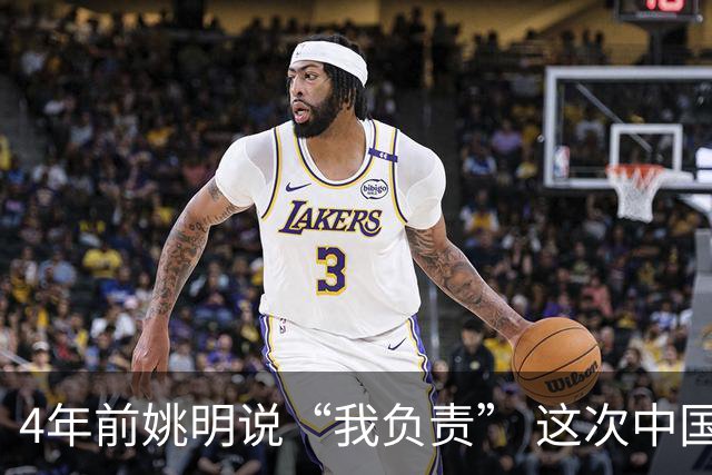 4年前姚明说“我负责” 这次中国男篮谁负责？