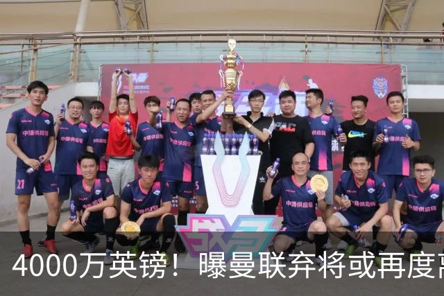4000万英镑！曝曼联弃将或再度离队，加纳乔8球4助攻将离开切尔西