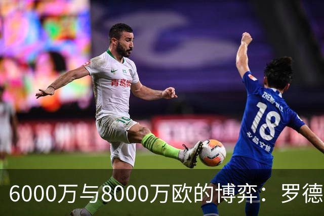 6000万与8000万欧的博弈：罗德里转会僵局下的时间游戏，注定三输